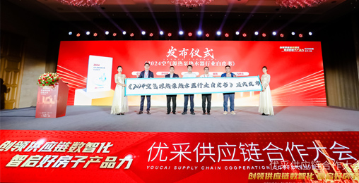 中房优采×永乐高ylg888888股份 丨《2024空气源热泵热水器行业白皮书》重磅发布,并斩获大奖!