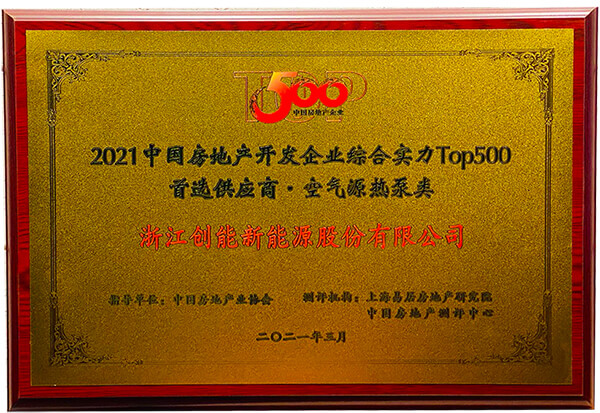 喜报 | 永乐高ylg888888荣获2021年中国房地产开发企业综合实力TOP500 空气源热泵类首选供应商